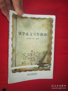 法学论文写作指南，格式与规范的全面解读