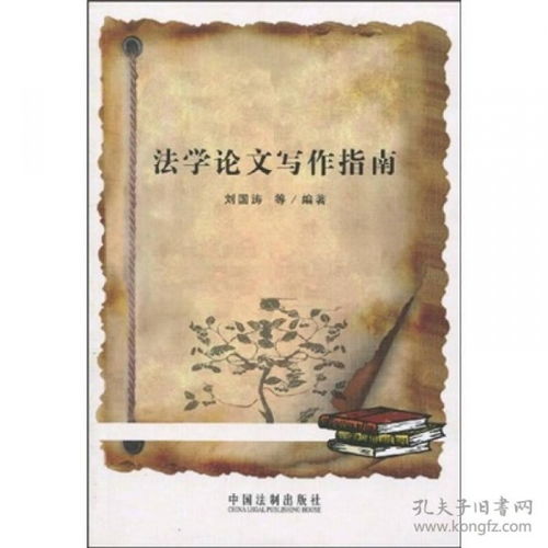 法学论文写作指南，格式与规范的全面解读