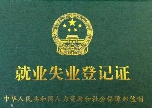 就业失业登记证，你的职业通行证