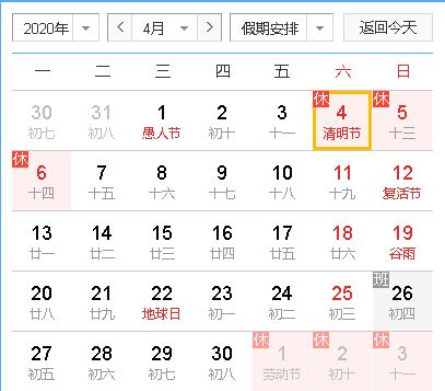 2020年清明节放假安排，合理安排，享受假期