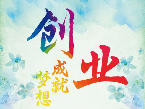 大学生创业基金，点燃梦想的火花