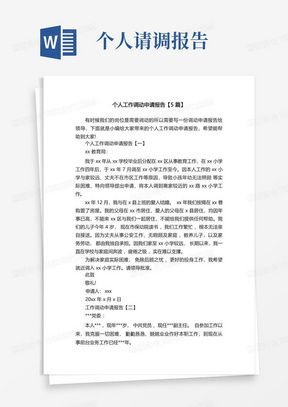 轻松搞定工作调动，申请书范文指南