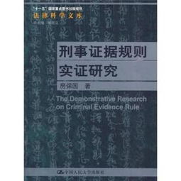 证据2013，科学探究与法律实践的交汇点