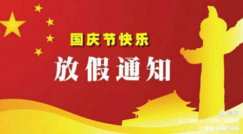 国庆假期来临，公司放假通知与员工指南