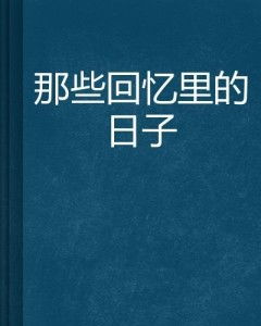 2013年的假日记忆，回顾那些特别的日子