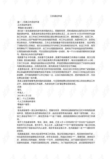 如何撰写一份成功的工作调动申请书