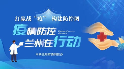 兰州疫情，社区传播的挑战与应对策略