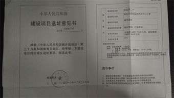 建设项目选址意见书，打造理想家园的第一步
