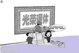退休不是终点，探索法定退休年龄的奥秘
