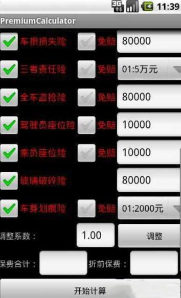 汽车保险费用计算器，如何省钱又省心