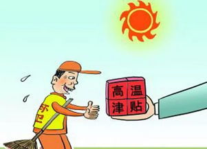 高温补贴发放标准，了解政策，保障权益