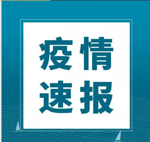 广东疫情新动态，新增9例本土病例的应对与预防