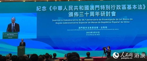 澳门特别行政区基本法，一国两制下的法律基石与实践