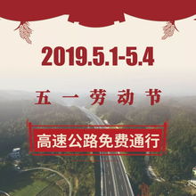 五一劳动节期间高速公路免费通行，出行攻略与安全指南