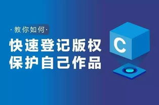 保护创意的盾牌，深入了解作品著作权登记