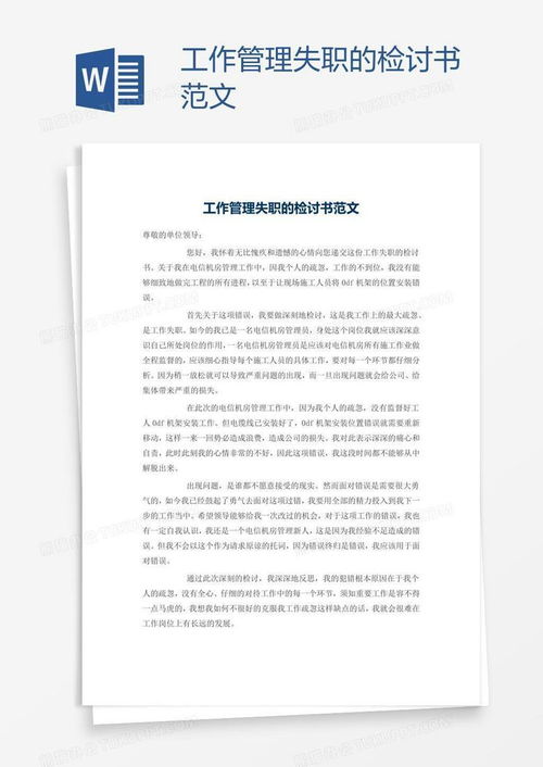 深刻反思，积极改进，工作失误检讨书范文及写作指南