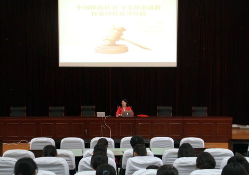 探索社会主义法治理念，构建公正、法治的社会基石