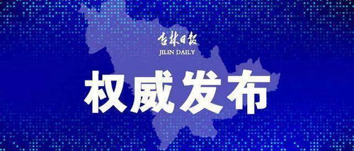 吉林省疫情最新数据消息，深入了解与防护指南