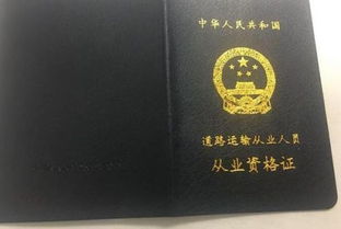 道路运输从业资格证，行业通行证与职业发展的桥梁