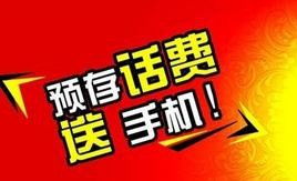 预存话费送手机，运营商的促销策略与消费者的智慧选择