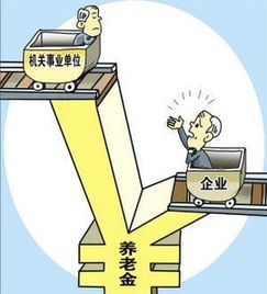 取消养老双轨制，走向公平的退休金制度