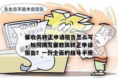 成功转正，撰写工作转正申请的全面指南