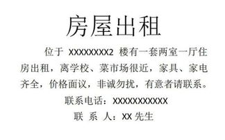 房屋出租，撰写广告的全面指南