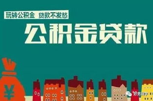 广州公积金管理中心，您的住房梦想助力者