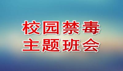 禁毒是全社会的责任，共同构建无毒家园