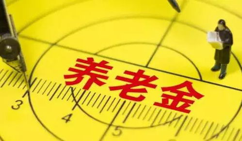 养老保险15年缴费年限，理解、影响及规划