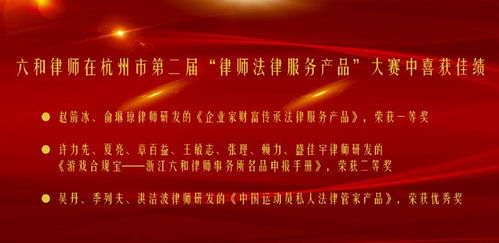 六和律师事务所，您身边的法律守护者