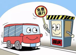 2019年国庆假期，高速免费通行，出行省钱又省心