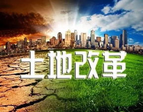 土地改革，重塑农业的希望之光
