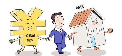 住房公积金贷款利率，为您的住房梦想加速