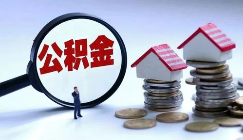 住房公积金贷款利率，为您的住房梦想加速