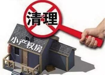 政策解读，两部委联合叫停小产权房，市场影响与未来走向分析