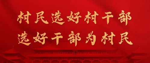 乡村的心脏，走进村委会组织法的奥秘