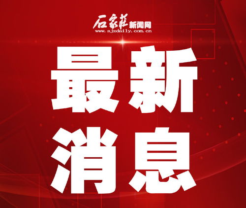 石家庄疫情新动态，新增本土确诊病例3例的深度解析与防控策略