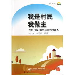 村民自治组织法，乡村治理的金钥匙
