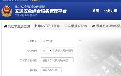 轻松掌握，如何查询小型机动车违章信息