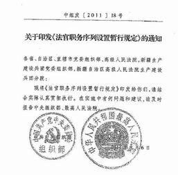 法官的升级打怪之路，详解法官职务序列设置暂行规定