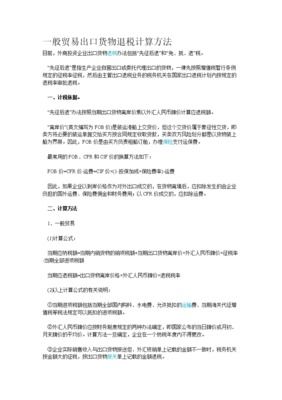深入了解出口退税，计算方法、实例与策略