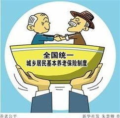 城乡居民养老保险制度，保障民生，构筑和谐社会的基石