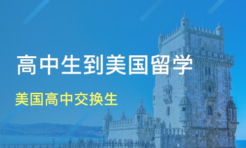 飞跃大洋彼岸，高中生美国留学指南