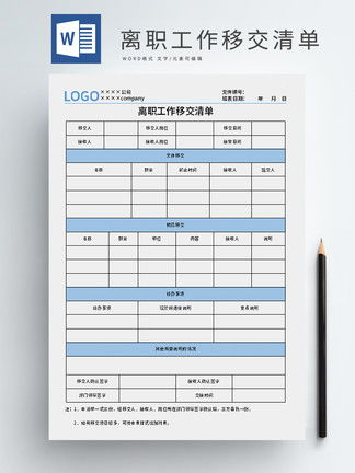 员工离职交接，确保顺利过渡的关键步骤