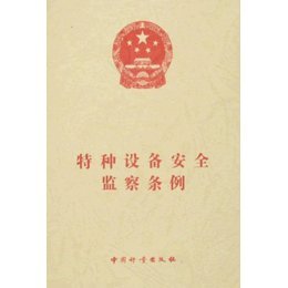 生命至上，深入解读特种设备安全监察条例