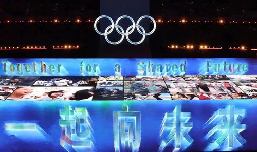冬奥盛典，开幕式的辉煌时刻与结束的精确时刻