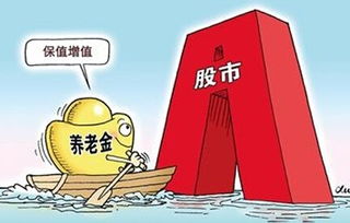 养老金投资股市，为未来铺金砖