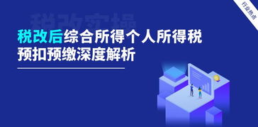 深度解析，工资个人所得税计算全攻略