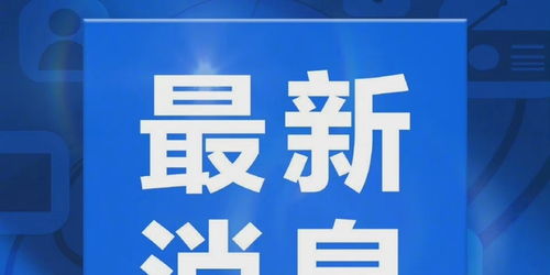 吉林疫情再起波澜，新增4例本土无症状感染者，防控措施升级